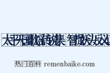 太平天国歌谣传说集·智捉妖头反义词是什么意思的图片
